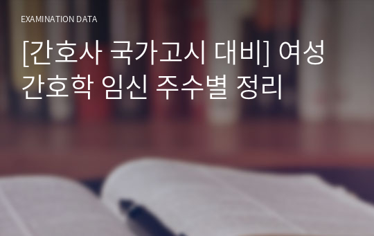 [간호사 국가고시 대비] 여성간호학 임신 주수별 정리