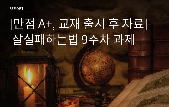 [만점 A+, 교재 출시 후 자료] 잘실패하는법 9주차 과제