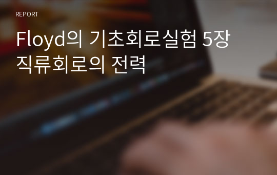 Floyd의 기초회로실험 5장 직류회로의 전력