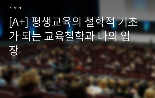 [A+] 평생교육의 철학적 기초가 되는 교육철학과 나의 입장