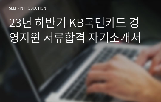 23년 하반기 KB국민카드 경영지원 서류합격 자기소개서