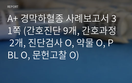 A+ 경막하혈종 사례보고서 31쪽 (간호진단 9개, 간호과정 2개, 진단검사 O, 약물 O, PBL O, 문헌고찰 O)