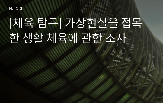 [체육 탐구] 가상현실을 접목한 생활 체육에 관한 조사