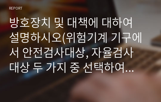 방호장치 및 대책에 대하여 설명하시오(위험기계 기구에서 안전검사대상, 자율검사 대상 두 가지 중 선택하여 3개씩)