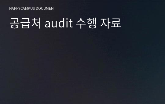 공급처 audit 수행 자료