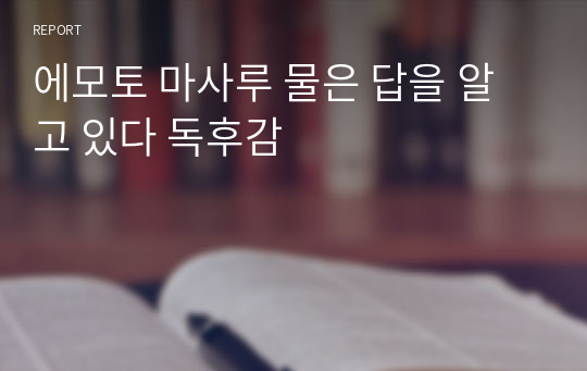 에모토 마사루 물은 답을 알고 있다 독후감