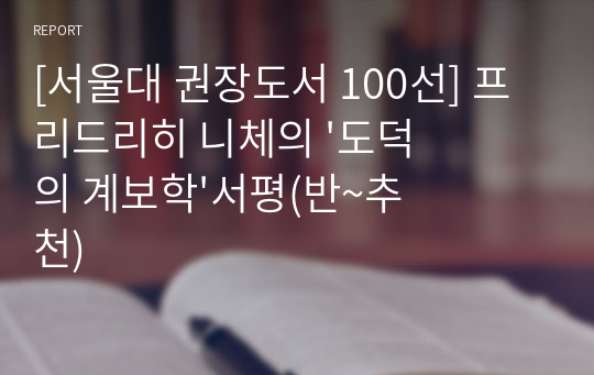 [서울대 권장도서 100선] 프리드리히 니체의 '도덕의 계보학'서평(반~추천)