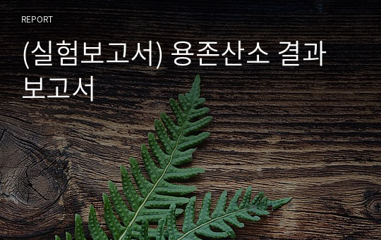 (실험보고서) 용존산소 결과보고서