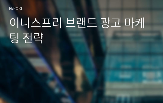 이니스프리 브랜드 광고 마케팅 전략