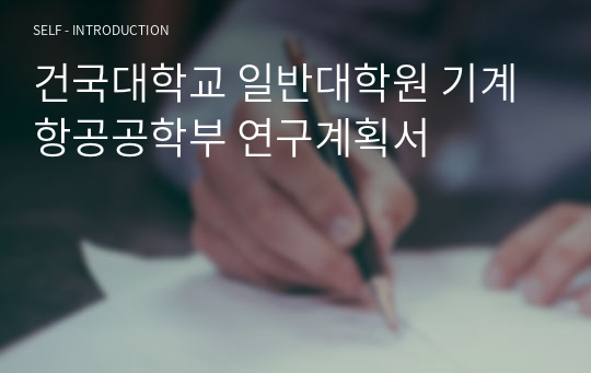 건국대학교 일반대학원 기계항공공학부 연구계획서