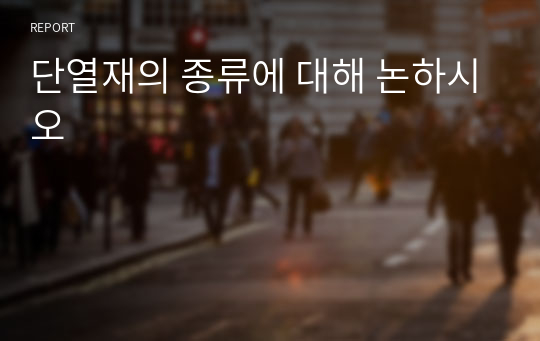 단열재의 종류에 대해 논하시오