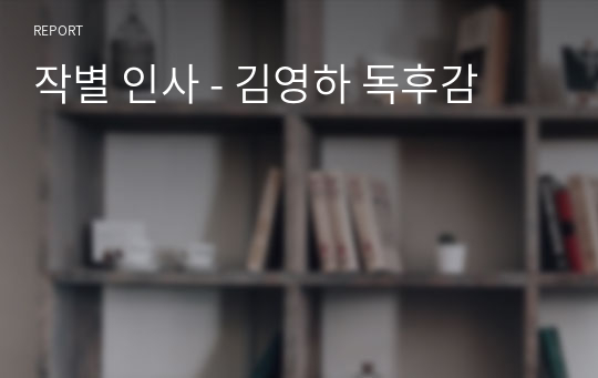 작별 인사 - 김영하 독후감