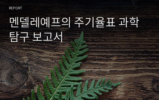 멘델레예프의 주기율표 과학탐구 보고서