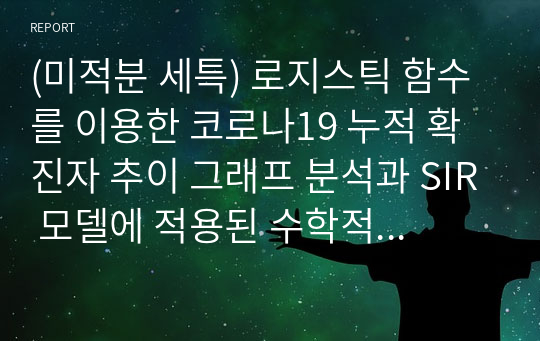 (간호학과 미적분 세특) 로지스틱 함수를 이용한 코로나19 누적 확진자 추이 그래프 분석과 SIR 모델에 적용된 수학적 원리