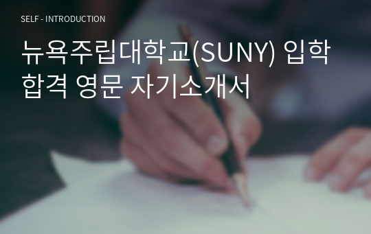 뉴욕주립대학교(SUNY) 입학 합격 영문 자기소개서