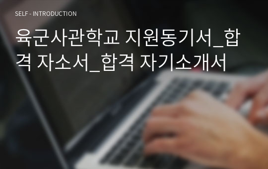 육군사관학교 지원동기서_합격 자소서_합격 자기소개서