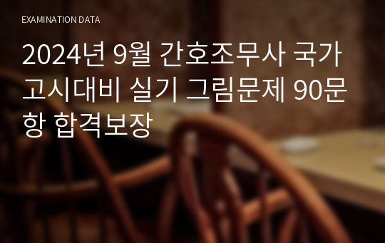 2025 간호조무사 시험 실기 그림문제 90개