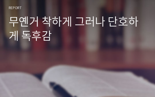 무옌거 착하게 그러나 단호하게 독후감