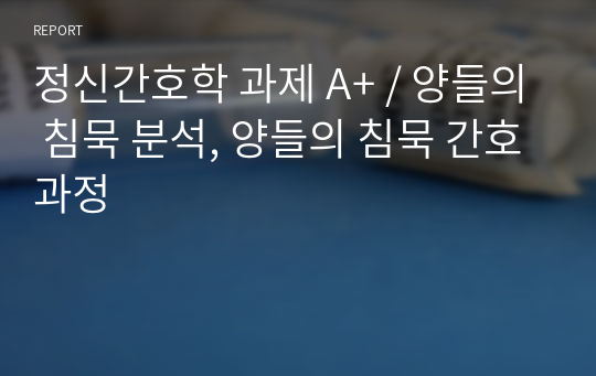 정신간호학 과제 A+ / 양들의 침묵 분석, 양들의 침묵 간호과정