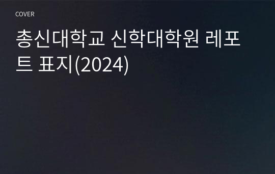 총신대학교 신학대학원 레포트 표지(2024)