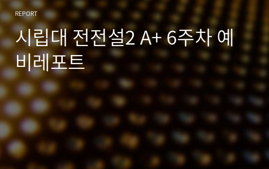 시립대 전전설2 A+ 6주차 예비레포트