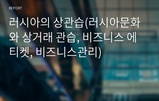 러시아의 상관습(러시아문화와 상거래 관습, 비즈니스 에티켓, 비즈니스관리)