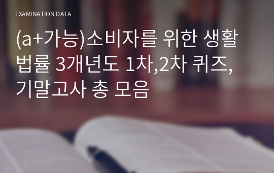 (a+가능)소비자를 위한 생활법률 3개년도 1차,2차 퀴즈, 기말고사 총 모음