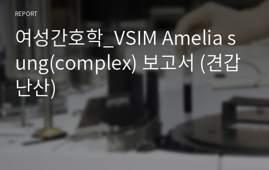 여성간호학_VSIM Amelia sung(complex) 보고서 (견갑난산)