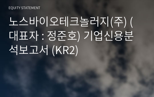 노스바이오테크놀러지(주) 기업신용분석보고서 (KR2)