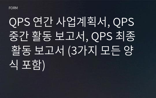 QPS 연간 사업계획서, QPS 중간 활동 보고서, QPS 최종 활동 보고서 (3가지 모든 양식 포함)