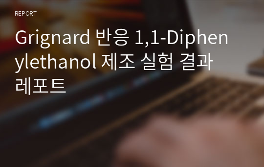 Grignard 반응 1,1-Diphenylethanol 제조 실험 결과 레포트