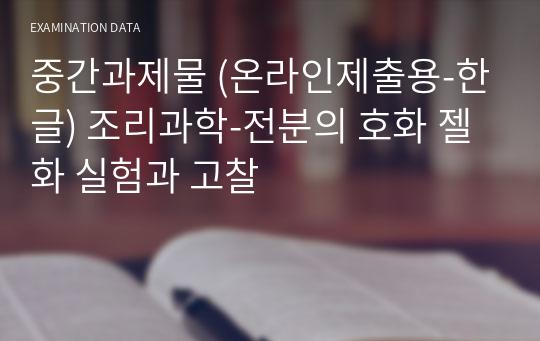 중간과제물 (온라인제출용-한글) 조리과학-전분의 호화 젤화 실험과 고찰