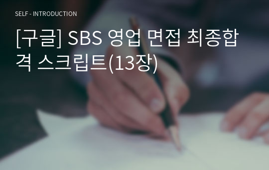 [구글] SBS 영업 면접 최종합격 스크립트(13장)