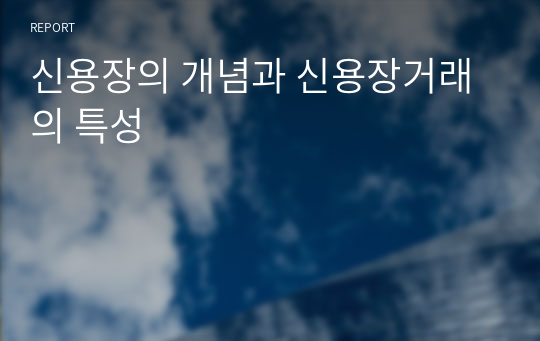 신용장의 개념과 신용장거래의 특성