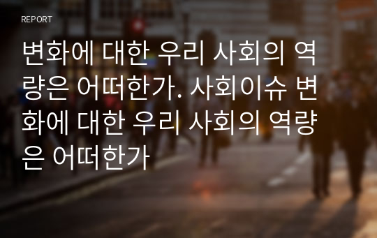 변화에 대한 우리 사회의 역량은 어떠한가. 사회이슈 변화에 대한 우리 사회의 역량은 어떠한가