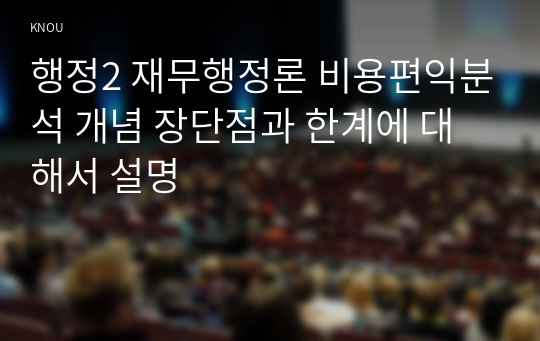 행정2 재무행정론 비용편익분석 개념 장단점과 한계에 대해서 설명