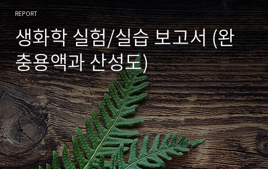 생화학 실험/실습 보고서 (완충용액과 산성도)