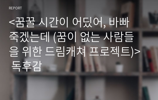 &lt;꿈꿀 시간이 어딨어, 바빠 죽겠는데 (꿈이 없는 사람들을 위한 드림캐쳐 프로젝트)&gt; 독후감