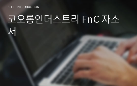 코오롱인더스트리 FnC 자소서