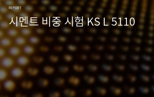 시멘트 비중 시험 KS L 5110