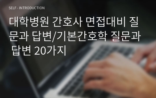 대학병원 간호사 면접대비 질문과 답변/기본간호학 질문과 답변 20가지