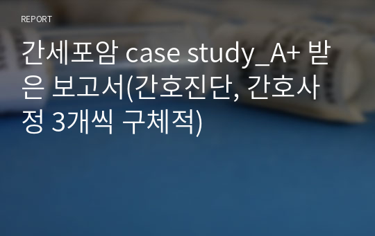 간세포암 case study_A+ 받은 보고서(간호진단, 간호사정 3개씩 구체적)