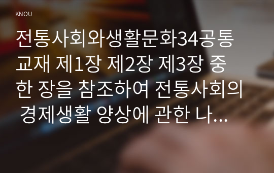 전통사회와생활문화34공통 교재 제1장 제2장 제3장 중 한 장을 참조하여 전통사회의 경제생활 양상에 관한 나의 가상 이야기를 서술해주세요00