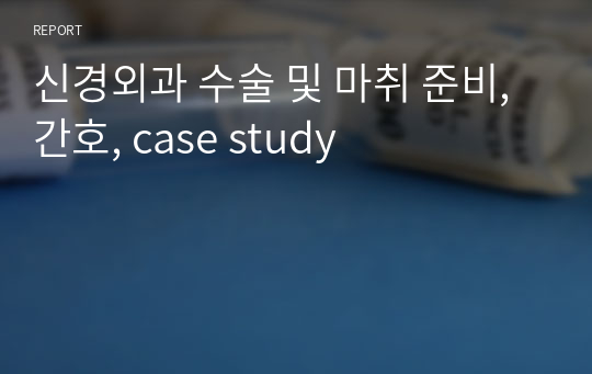 신경외과 수술 및 마취 준비, 간호, case study