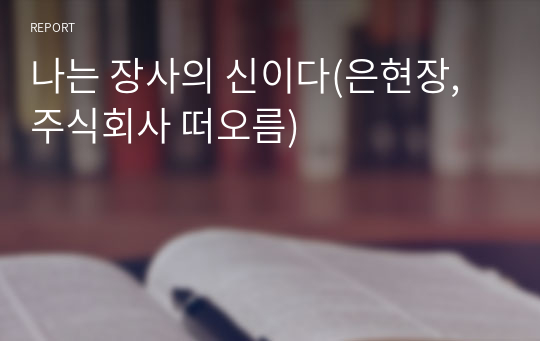 나는 장사의 신이다(은현장, 주식회사 떠오름) 독후감