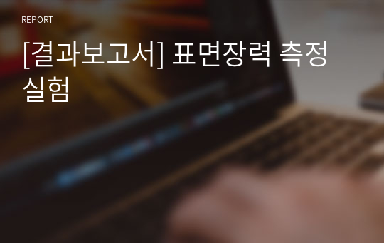 [A+ 결과보고서] 표면장력 측정 실험