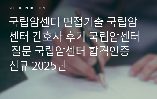 국립암센터 면접기출 국립암센터 간호사 후기 국립암센터 질문 국립암센터 합격인증 신규 2025년