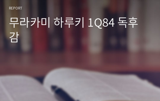 무라카미 하루키 1Q84 독후감