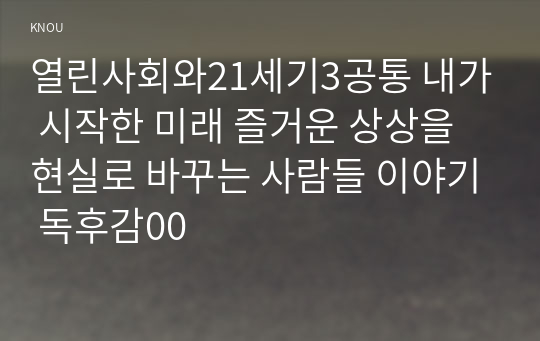 열린사회와21세기3공통 내가 시작한 미래 즐거운 상상을 현실로 바꾸는 사람들 이야기 독후감00