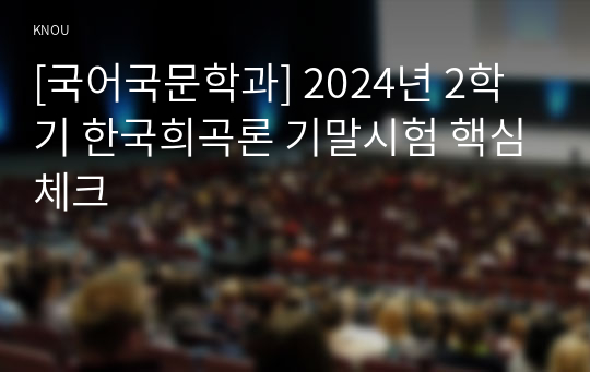 [국어국문학과] 2024년 2학기 한국희곡론 기말시험 핵심체크